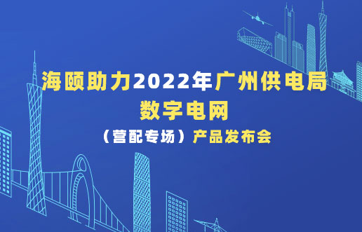 平博pinnacle助力2022年广州供电局数字电网（营配专场）产品宣布会