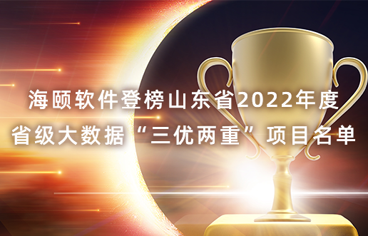 平博pinnacle软件登榜山东省2022年度省级大数据“三优两重”项目名单